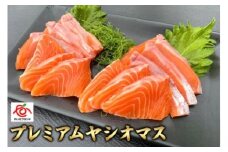 産地直送栃木県のブランド魚「プレミアムヤシオマス」の刺身  200g [ 冷凍便 ] | 魚 ます 養殖 産地直送 栃木県