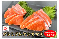 【定期便3回】産地直送栃木県のブランド魚「プレミアムヤシオマス」の刺身 400g (200g×2パック)  [ 冷凍便 ] | 魚 ます 養殖 産地直送 栃木県 (毎月お届け）