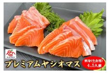 【定期便3回】産地直送栃木県のブランド魚「プレミアムヤシオマス」の刺身 400g (200g×2パック)  [ 冷凍便 ] | 魚 ます 養殖 産地直送 栃木県 (毎月お届け）