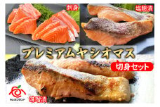 【定期便12回】産地直送栃木県のブランド魚「プレミアムヤシオマス」の切身セット 味噌漬、塩麹漬、刺身(生食用)| 国産 産地直送  [ 冷凍便 ] | 魚 ます 養殖 産地直送 栃木県 (毎月お届け）