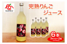 【定期便6回】完熟りんごジュース 6本 (3本×2箱)｜林檎 リンゴ 果汁100% 産地直送 (毎月お届け） 