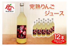 【定期便6回】完熟りんごジュース 12本  (3本×4箱)｜林檎 リンゴ 果汁100% 産地直送 (毎月お届け） 