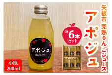 【定期便12回】矢板市産 完熟りんごジュース「アポジュ」小瓶 6本セット｜林檎 リンゴ はるか ふじ 果汁100% ギフト 国産 産地直送 (毎月お届け） 