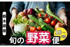 栃木県産 旬の野菜 (果物) 便 3～10種 | 季節の味覚 産地直送 野菜 フルーツ 旬を楽しむ