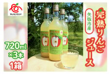 【定期便3回】 矢板市産 完熟りんごジュース《720ml×3本 1箱》｜林檎 リンゴ 果汁100% 産地直送 (毎月お届け）  