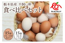 [平飼い卵食べ比べ] 平飼い有精卵あかり・平飼い卵いろは 各15個 合計30個