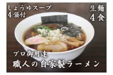 [やいたブランド認定] プロ御用達の味！手作りにこだわった生ラーメン4人前(しょうゆスープ付)