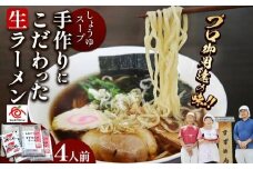 [やいたブランド認定] プロ御用達の味！手作りにこだわった生ラーメン4人前(しょうゆスープ付)