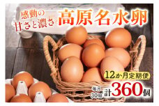 [定期便／12ヶ月] 高原名水卵 30個×12か月連続 豊かな自然で育ったアスタキサンチン含有の高原名水卵【感動の甘さと濃さ】｜こだわり卵 たまご タマゴ 玉子 生卵 鶏卵 高原養鶏場 矢板市産 