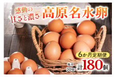 [定期便／6ヶ月] 高原名水卵 30個×6か月連続 豊かな自然で育ったアスタキサンチン含有の高原名水卵【感動の甘さと濃さ】｜こだわり卵 たまご タマゴ 玉子 生卵 鶏卵 高原養鶏場 矢板市産 