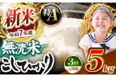 【栃木県共通返礼品】【令和7年度新米先行予約】栃木県産コシヒカリ 無洗米 5kg 定期便3回 | 定期便 お米 米 こめ 洗米 新米 無洗米 コシヒカリ こしひかり 美味しい お弁当 選べる ふるさと 納税 栃木県 矢板市