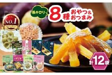 No.1 茎わかめ 低カロリー ヘルシー おやつ ＆ おつまみ 8種 12袋 セット [ 茎わかめ 新生姜 茎めかぶ 結びこんぶ れんこんチップ 干し芋 カリカリ梅 ]｜海藻 セット バラエティー パック 素材菓子 個包装 アソート ヘルシー おやつ おつまみ 矢板市 壮関  sokan お菓子