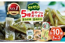 No.1 茎わかめ 三陸産 うす塩味 国産茎 わかめ 梅かつお そうかんの 茎めかぶ うす塩味・梅しそ味 三陸産茎 めかぶ ぽん酢風味｜お菓子 酒の肴 糖質ゼロ 食べ比べ セット 人気 5種×2袋 （計10袋）海藻 素材菓子 個包装 アソート ヘルシー おやつ おつまみ 矢板市 壮関 