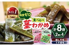 No.1 茎わかめ ボーナスパック うす塩味・梅しそ味｜壮関 sokan メーカー 人気 健康  2種×4袋 （計8袋）ヘルシー おやつ おつまみ 国産 海藻 小分け 