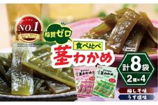 No.1 茎わかめ ボーナスパック うす塩味・梅しそ味｜壮関 sokan メーカー 人気 健康  2種×4袋 （計8袋）ヘルシー おやつ おつまみ 国産 海藻 小分け 