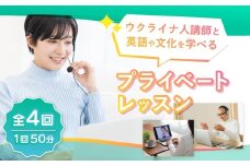 ウクライナ人講師と学ぶ英語と文化｜オンライン 英語 語学 プライベートレッスン
