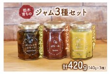 栃木育ちのジャム3種セット (パッションフルーツジャム、リリコイバター、イチジクジャム)｜南国 フランス原産 