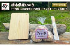 栃木県産ひのき「一枚板 ミニまな板」「六角箸」「チップボール」3点セット｜ひのき 檜 ヒノキ 一枚板 キッチン用品 台所用品 天然素材 天然木 国産 木工品 まな板 お箸 箸 キッチン アロマ リラックス 
