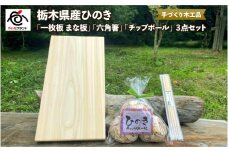 栃木県産ひのき「一枚板 まな板」「六角箸」「チップボール」3点セット｜ひのき 檜 ヒノキ 一枚板 キッチン用品 台所用品 天然素材 天然木 国産 木工品 まな板 お箸 箸 キッチン アロマ リラックス 