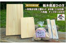 栃木県産ひのき 一枚板まな板 2種セット「まな板・ミニまな板」六角箸、チップボール付き｜ひのき 檜 ヒノキ 一枚板 キッチン用品 台所用品 天然素材 天然木 国産 木工品 まな板 お箸 箸 キッチン アロマ リラックス 
