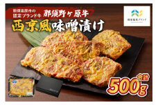 那須野ヶ原牛 西京風味噌漬け500g ns004-002【肉 お肉 牛肉 味噌漬け 加工品 国産】