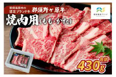 那須野ヶ原牛 焼肉用 430g ns004-006 【牛肉 肉 お肉 国産 もも肉 かた肉 焼肉】