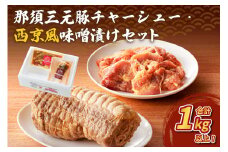那須三元豚 チャーシュー・西京風味噌漬けセット ns004-007 【豚肉 食べ比べ 国産 おかず お惣菜 簡単 便利 料理 お弁当 肉】