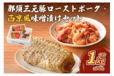 那須三元豚 ローストポーク・西京風味噌漬けセット ns004-008  【豚肉 食べ比べ 国産 おかず お惣菜 簡単 便利 料理 お弁当 肉】