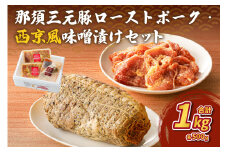 那須三元豚 ローストポーク・西京風味噌漬けセット ns004-008  【豚肉 食べ比べ 国産 おかず お惣菜 簡単 便利 料理 お弁当 肉】