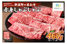 那須野ヶ原和牛　赤身しゃぶしゃぶ460g(約2～4人前) ns004-011 【牛肉 ジューシー 肉 すき焼き 国産 お祝い 誕生日 記念日】