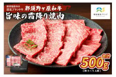 那須野ヶ原和牛　旨味の霜降り焼肉500g(約3～5人前) ns004-012 【牛肉 食品 国産 牛もも 牛かた 肉 お祝い 誕生日 記念日 BBQ】