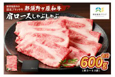 那須野ヶ原和牛　肩ロースしゃぶしゃぶ600g(3～6人前) ns004-013 【牛肉 牛かた ロース すき焼き 牛丼 食品 国産 肉 お祝い 誕生日 記念日】
