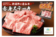 那須野ヶ原和牛 赤身ステーキ650g(約3～6人前) ns004-014 【牛肉 国産 牛もも お祝い 誕生日 記念日 ステーキ モモ】