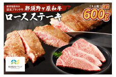 那須野ヶ原和牛 ロースステーキ600g(3人前) ns004-015 【牛肉 ロース ステーキ 食品 国産 お祝い 誕生日 記念日 肉】