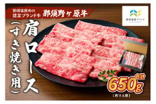 那須野ヶ原牛 肩ロース(交雑種)すき焼き用650g(約3人前) ns004-017 【肩ロース 牛肉 食品 国産 肉 お祝い 誕生日 記念日】