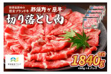那須野ヶ原牛　切り落とし　460g×4パック ns004-022 【国産 牛肉 ブランド牛 カレー シチュー 肉 肉料理 贈り物 贈答品 プレゼント】