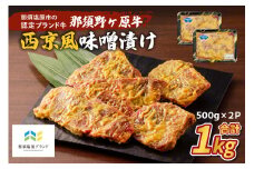 那須野ヶ原牛　西京風味噌漬け500g×2パック ns004-024 【牛肉 ブランド牛 味噌漬け 味付き 簡単 調理 便利 惣菜 時短 作り置き お弁当 おかず】