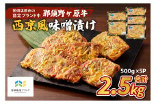 那須野ヶ原牛 西京風味噌漬け500g×5パック ns004-025 【牛肉 味噌漬け ブランド牛 セット 肉 おつまみ お弁当 簡単 便利 惣菜 おかず】