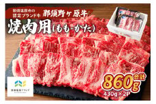 那須野ヶ原牛　焼肉用　430g×2パック ns004-026 【 食品 国産 牛肉 ブランド牛 肉 牛もも 牛かた 焼肉 BBQ バーベキュー】