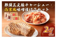 那須三元豚 チャーシュー・西京風味噌漬け2セット ns004-027 【豚肉 肉 肉料理 ラーメン トッピング おつまみ お弁当 簡単 便利 惣菜 おかず】