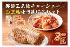 那須三元豚 チャーシュー・西京風味噌漬け3セット ns004-028 【豚肉 肉 肉料理 ラーメン トッピング おつまみ お弁当 簡単 便利 惣菜 おかず】