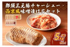 那須三元豚 チャーシュー・西京風味噌漬け5セット ns004-030 【豚肉 肉 肉料理 ラーメン トッピング おつまみ お弁当 簡単 便利 惣菜 おかず】