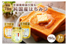 選りすぐりの純国産はちみつ150g×3本セット ns008-008