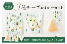 【チーズ工房那須の森】那須の森3種チーズおまかせセット（カチョカバロ＋フィラータスティック＋おまかせチーズ1種） ns003-001 【手作り ブラウンスイス乳 ミルク 料理 和食 洋食 おつまみ】