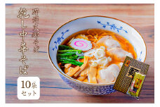 野州支那そば【乾し中華そば】10袋セット ns036-001 【ラーメン 麺 乾麺 スープ付 煮干し 醤油味 昔懐かしい味】