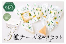 【チーズ工房那須の森】那須の森5種チーズグルメセット ns003-003 【手作り ブラウンスイス乳 ミルク 料理 和食 洋食 おつまみ】