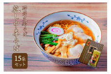 野州支那そば【乾し中華そば】15袋セット ns036-002 【ラーメン 麺 乾麺 スープ付 煮干し 醤油味 昔懐かしい味】