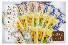 野州支那そば島田うどんセット ns036-003 【ラーメン タンメン そば うどん 麺類 乾麺 詰め合わせ】