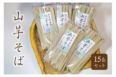 山芋そば 15袋セット ns036-004 【蕎麦 麺類 乾麺 地粉 めん】