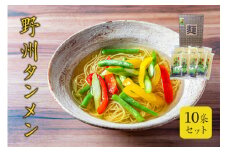 野州タンメン 10袋セット ns036-007 【麺類 乾麺 ラーメン スープ付き 地粉】